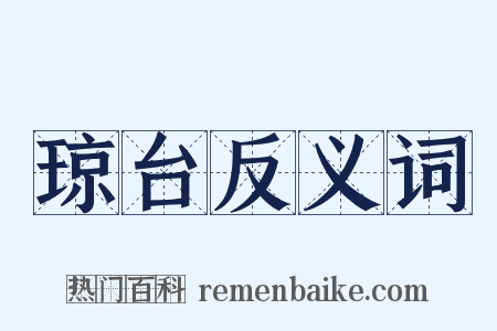 琼台反义词是什么意思的图片